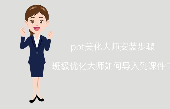 ppt美化大师安装步骤 班级优化大师如何导入到课件中？